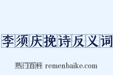 李须庆挽诗反义词是什么意思的图片